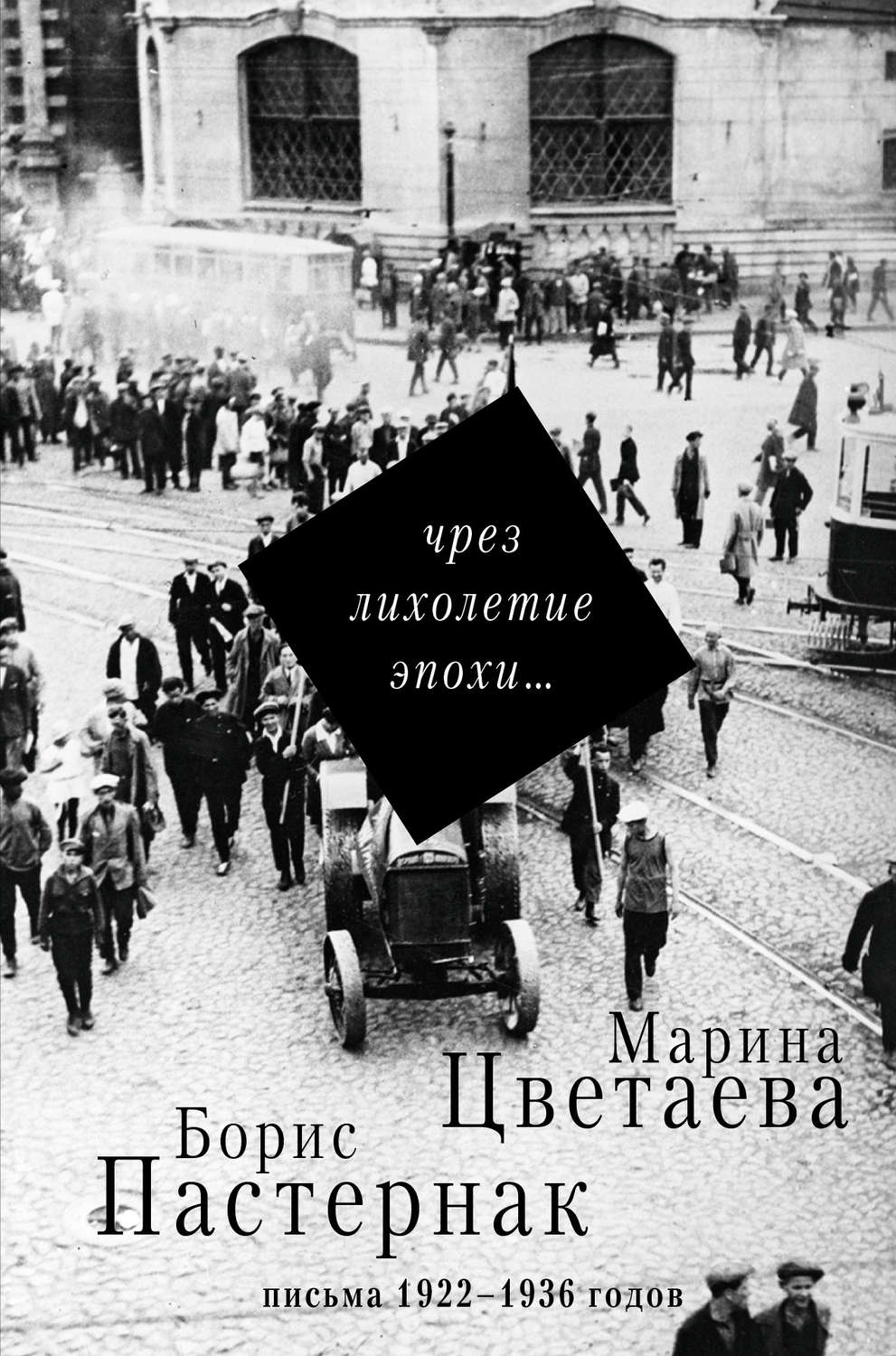 Цитаты из книги «Чрез лихолетие эпохи… Письма 1922–1936 годов» Бориса  Пастернака – Литрес