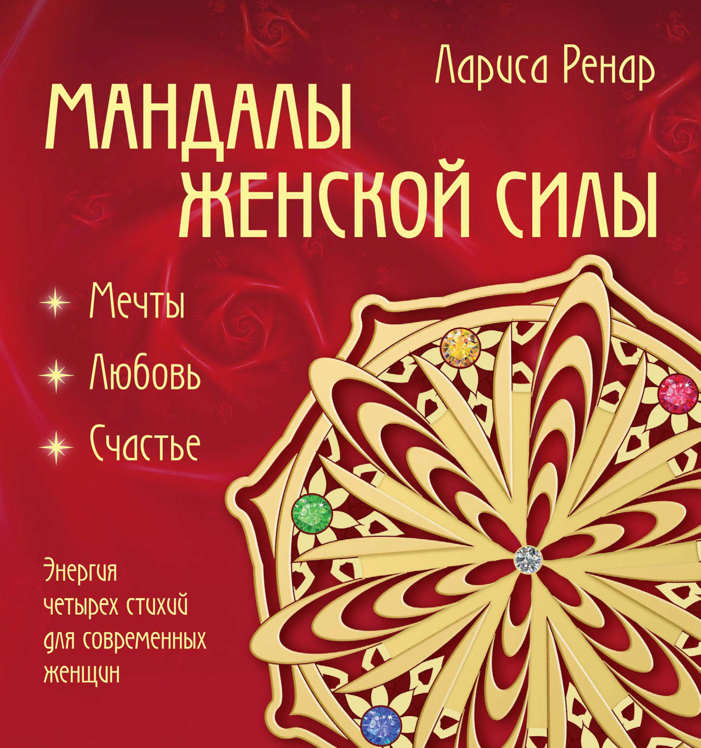 Лариса Ренар, книга Мандалы женской силы – скачать в pdf – Альдебаран ...