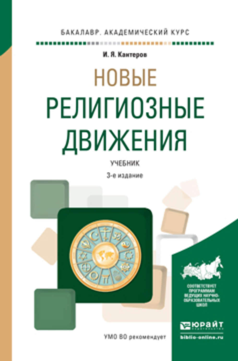 Изд испр доп москва. Новые религиозные движения книги. Кантеров новые религиозные движения. И. Я. Кантеров. Кантеров Игорь Яковлевич.