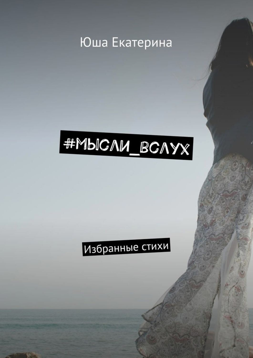 Мысли вслух картинки