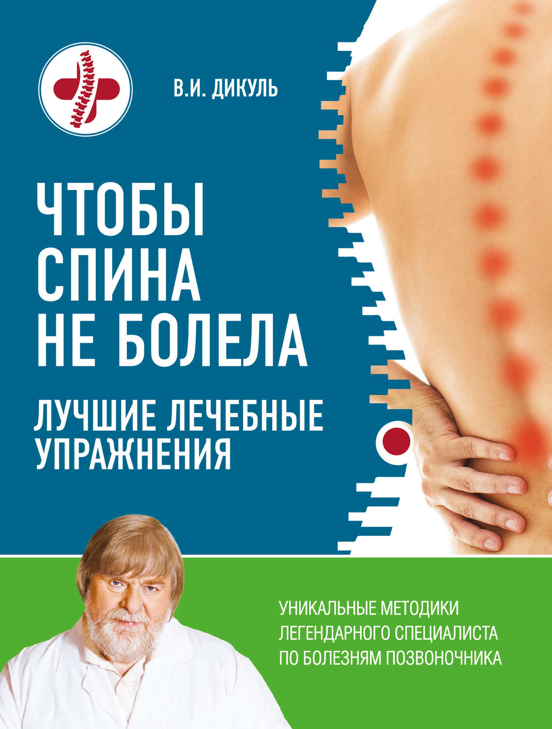 Чтобы спина не болела. Лучшие лечебные упражнения, Валентин Дикуль – скачать книгу fb2, epub, pdf на Литрес