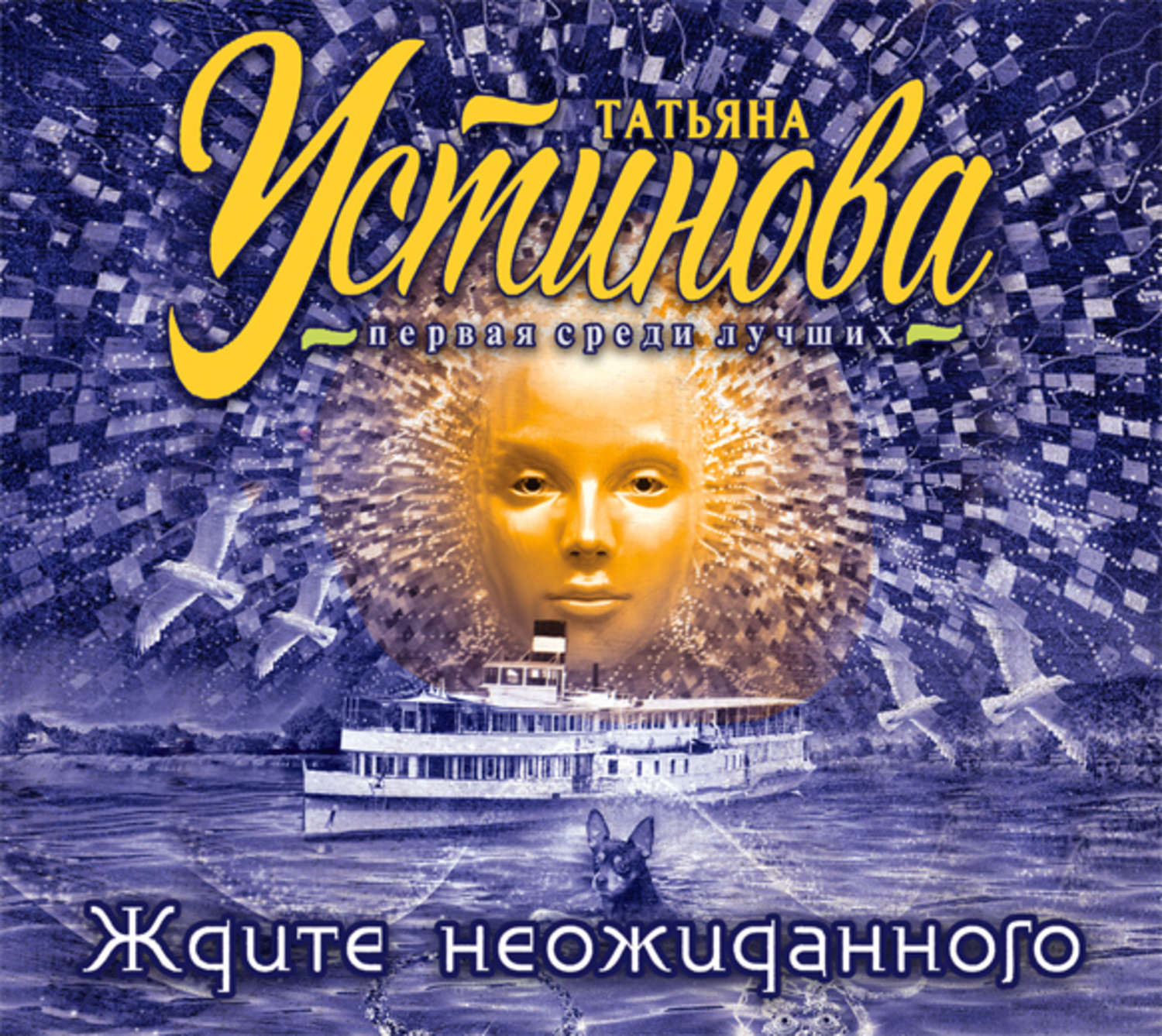 Татьяна Устинова, Ждите неожиданного – слушать онлайн бесплатно или скачать  аудиокнигу в mp3 (МП3), издательство Эксмо