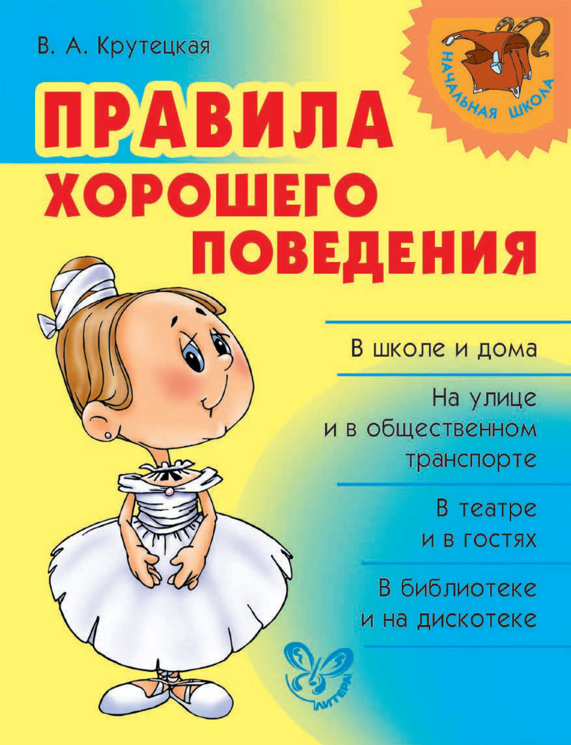 Цитаты из книги «Правила хорошего поведения» В. А. Крутецкой – Литрес