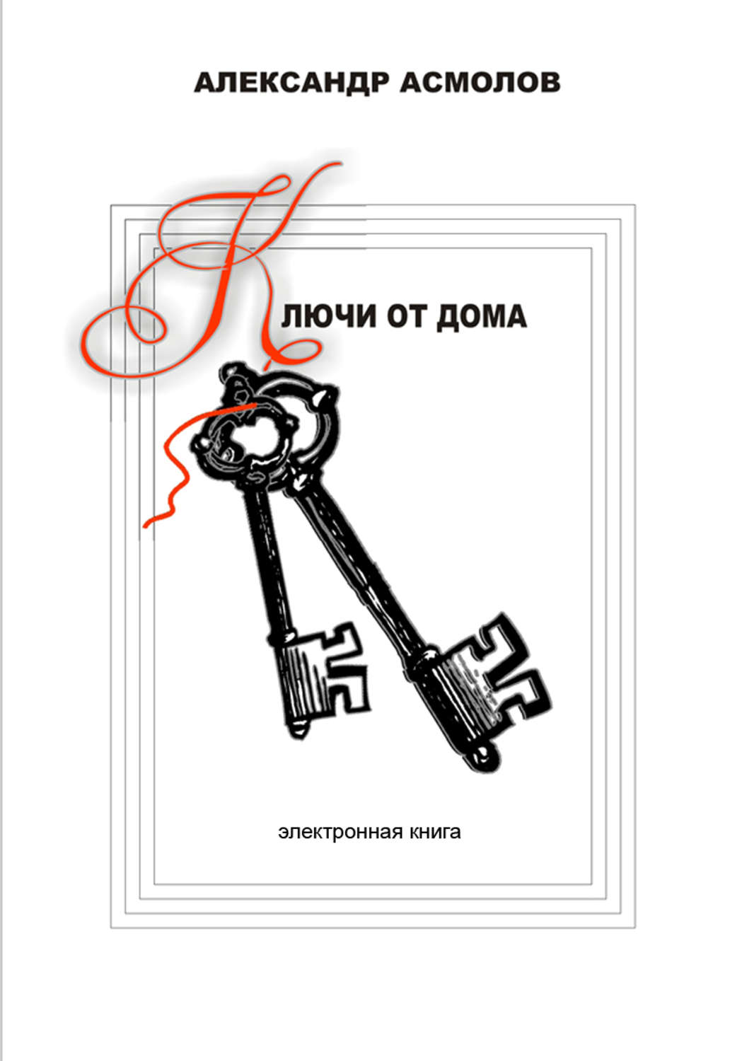 Ключ книга автор. Книга ключ. Асмолов книги. Ключи от дома.