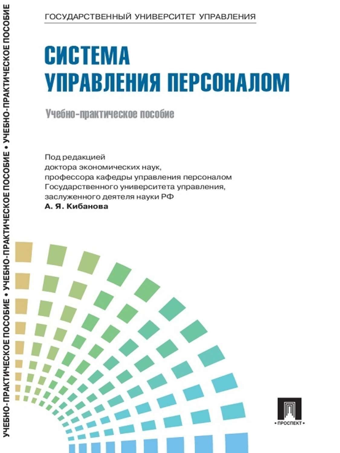 Управление читать. Кибанов управление персоналом. Кибанов делопроизводство в кадровой службе. Теории управления персоналом. Управления коллективом книга.