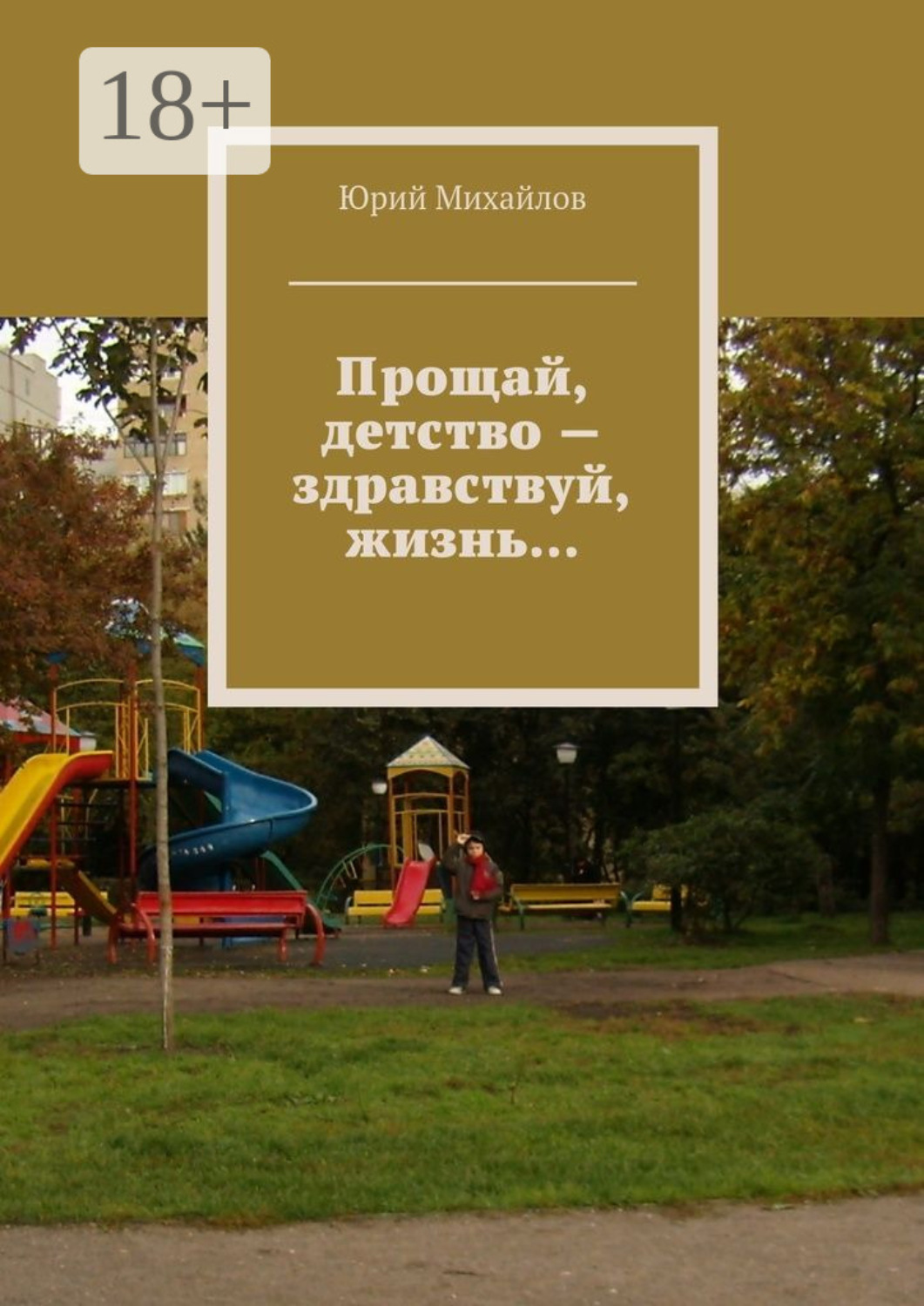 Мой мальчишка из детства прощай. Прощай детство. Здравствуй детство. Здравствуй жизнь книга. Картинки Прощай детство Здравствуй взрослая жизнь.