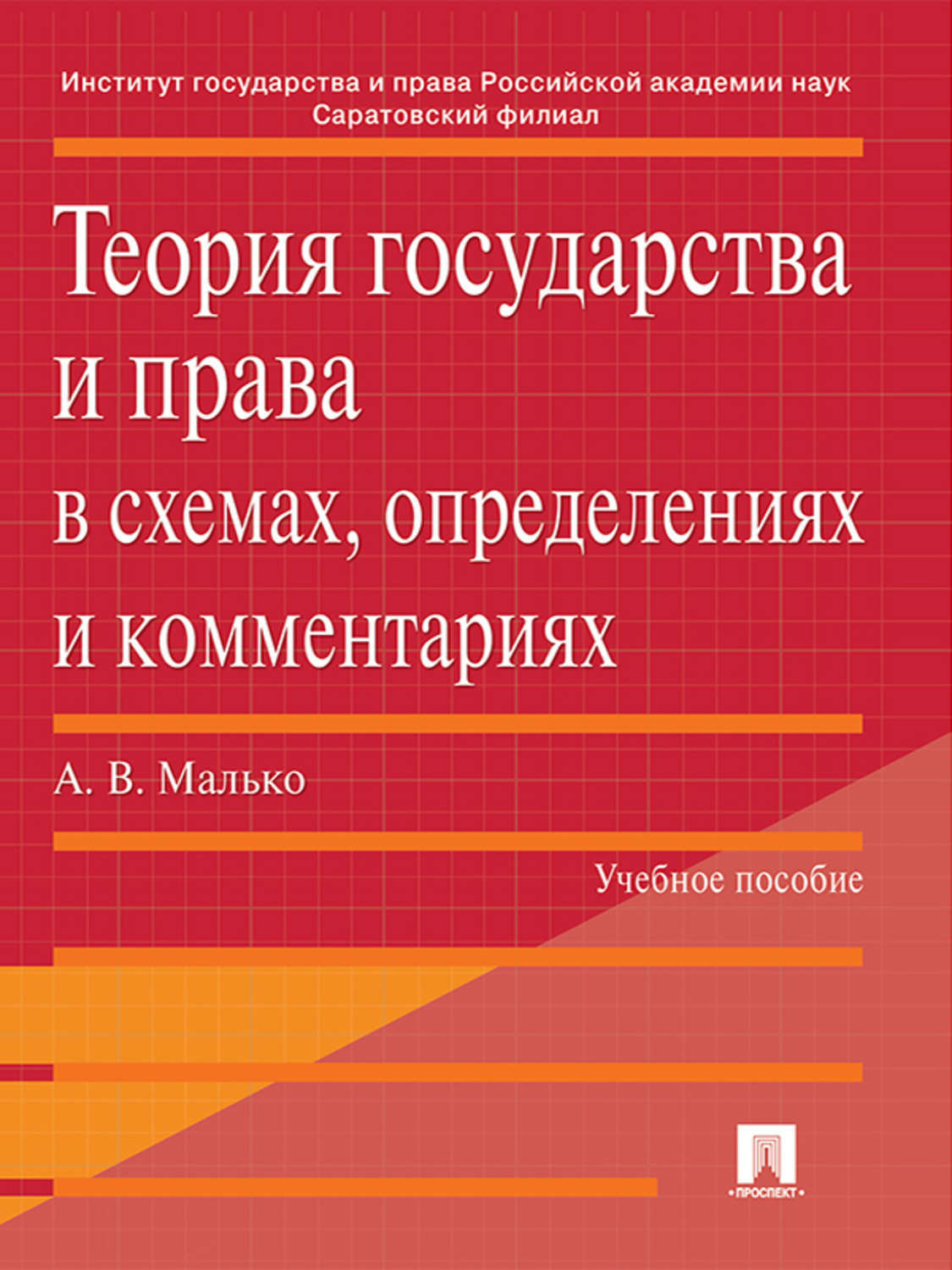 Ред а в малько м. Учебное пособие. Теория Малько уголовное право.