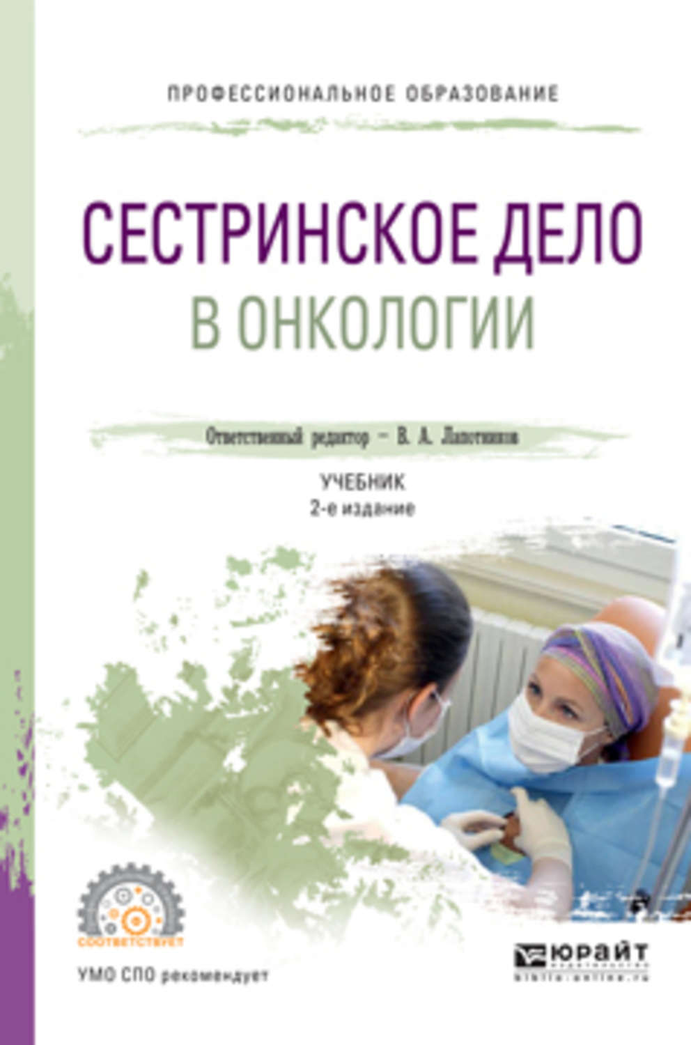 Сестринское дело учебник. Сестринское дело в онкологии Лапотников. Сестринское дело в онкологии учебник. Онкология учебник СПО. Учебники по сестринскому уходу в онкологии.