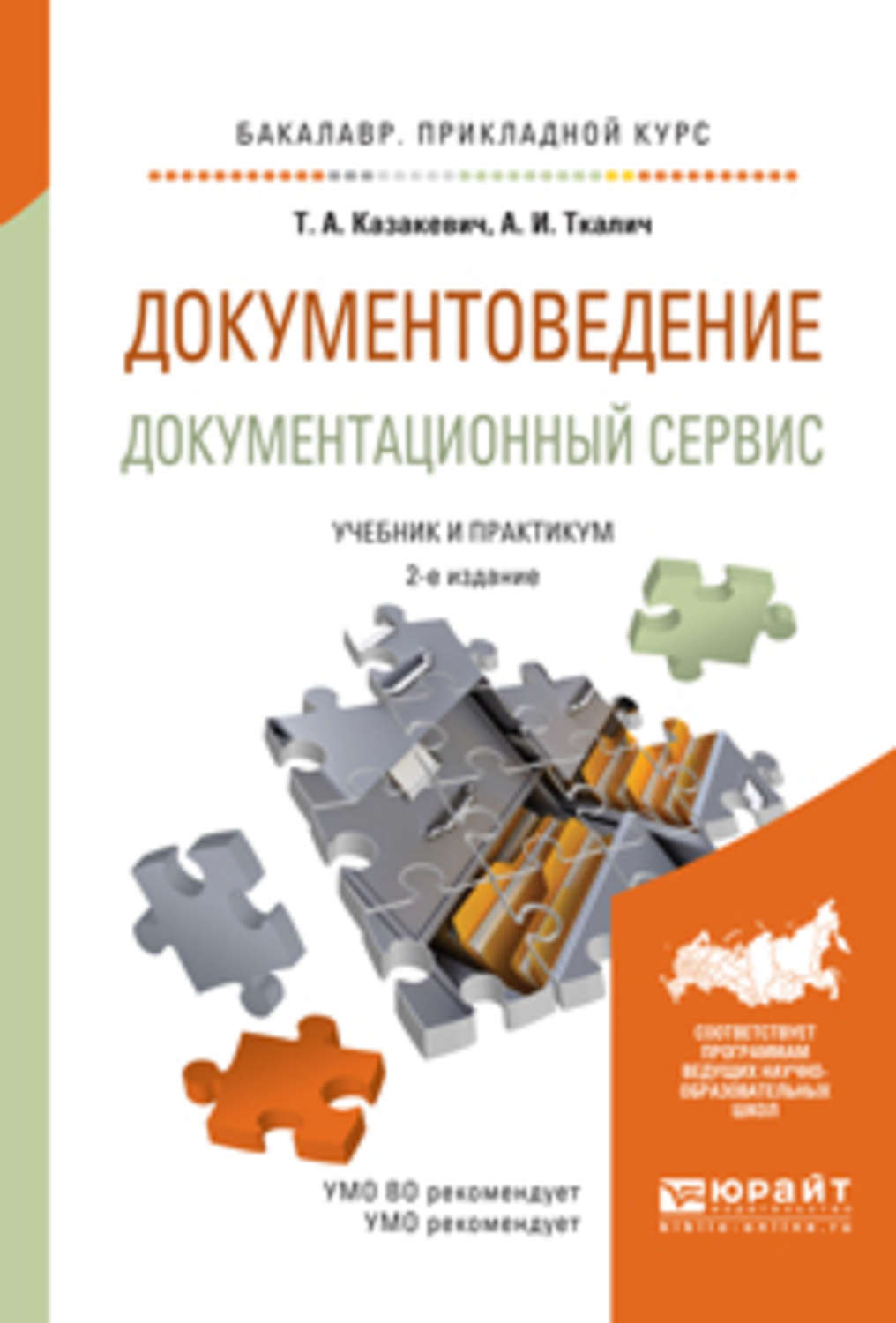 Доп учебник. Документоведение книги. Документоведение учебное пособие. Учебное пособие техническое документоведение. Казакевич, т. а. документоведение..