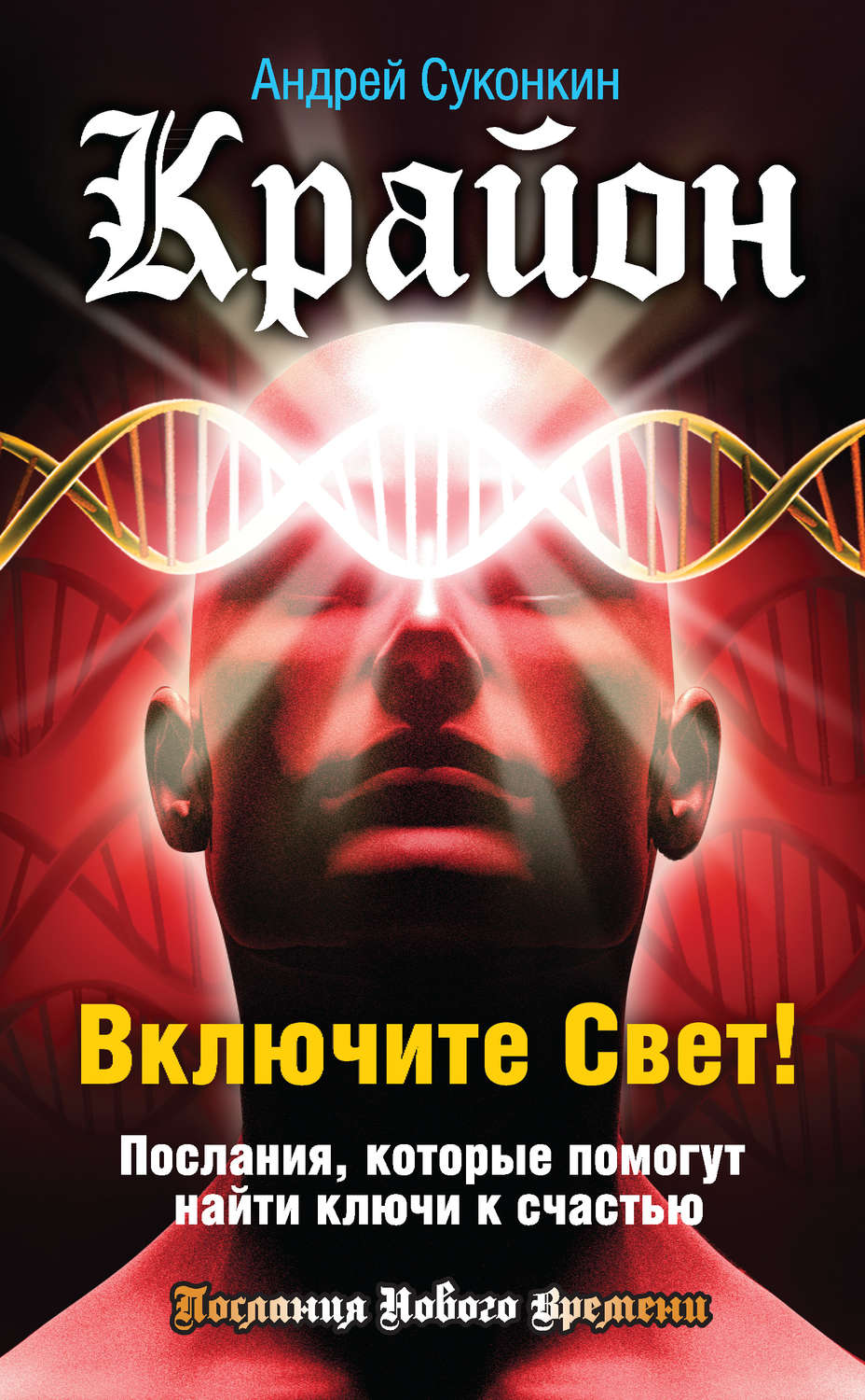 Крайон книги. Андрей Суконкин Крайон. Включить свет. Включай книгу.