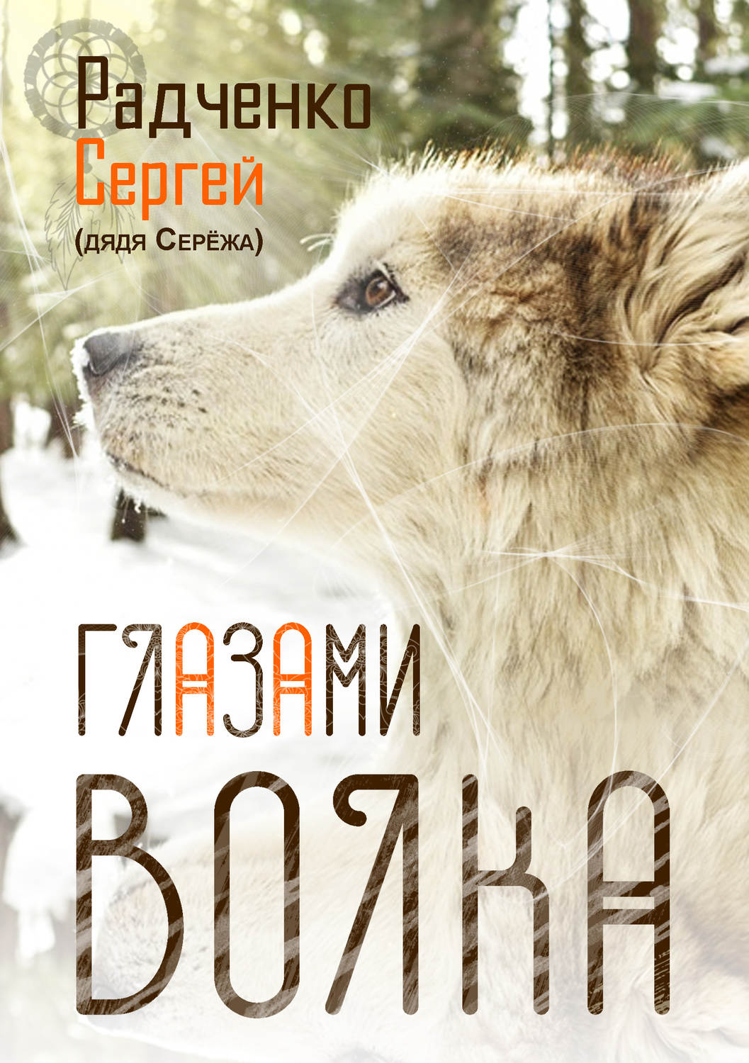 Глазами волка, Сергей (Дядя Серёжа) Радченко – скачать книгу fb2, epub ...