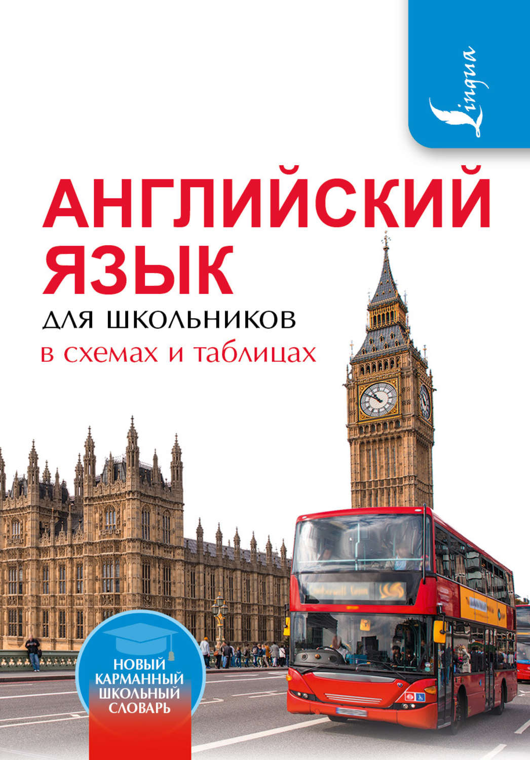 Отзывы о книге Английский язык для школьников в схемах и таблицах, В. А.  Державина – Литрес