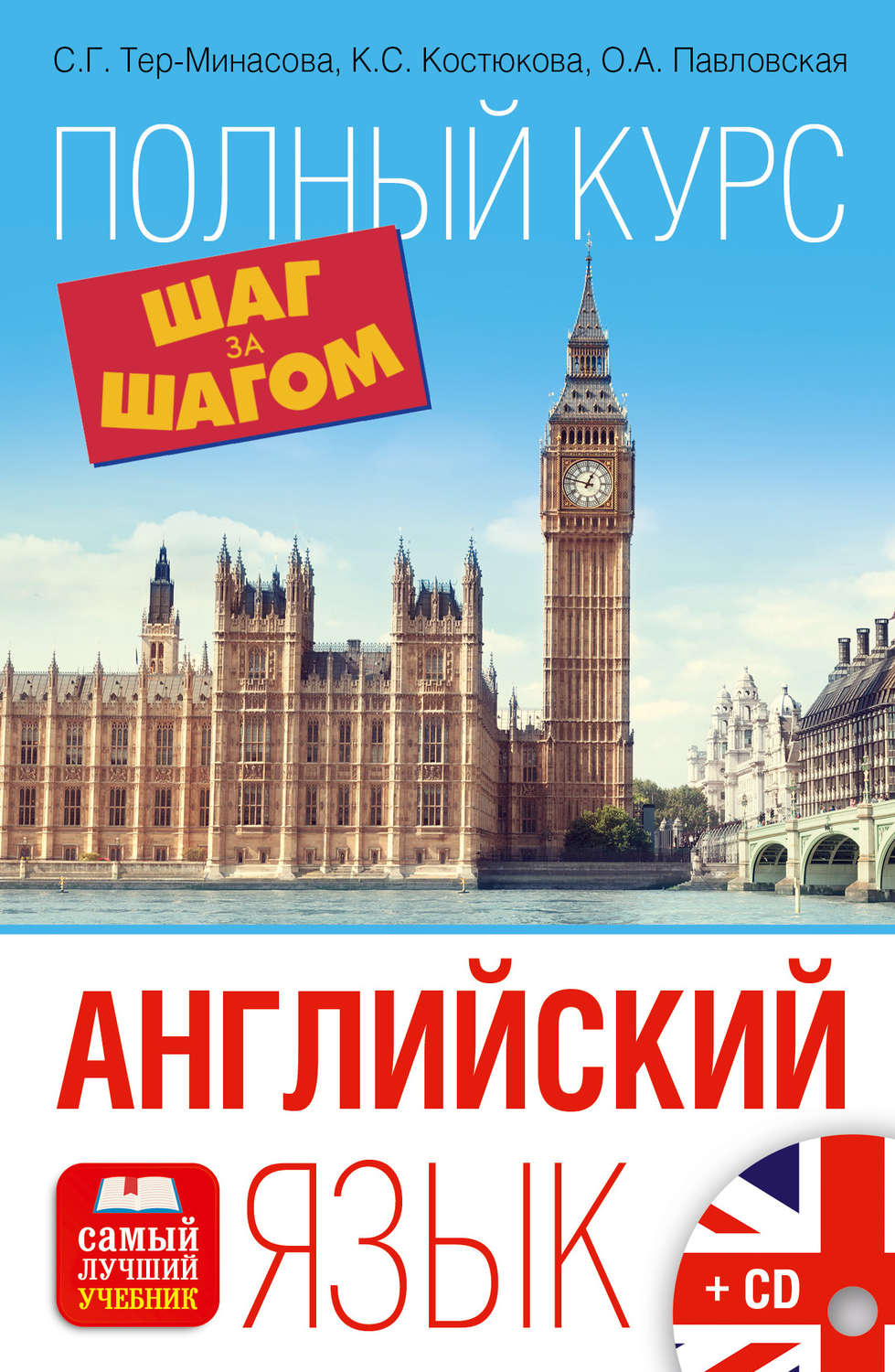 Ольга Павловская, книга Английский язык. Полный курс. Шаг за шагом –  скачать в pdf – Альдебаран, серия Самый лучший учебник