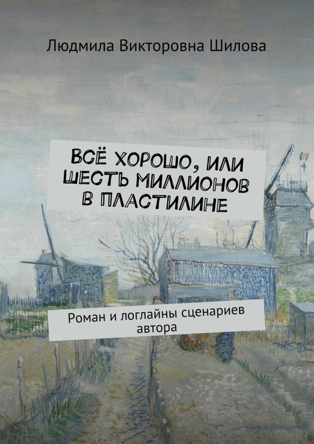 Цитаты из книги «Всё хорошо, или Шесть миллионов в пластилине. Роман и  логлайны сценариев автора» Людмилы Викторовны Шиловой – Литрес