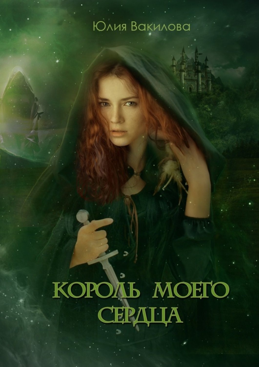 Король моего сердца книга. Ты Король моего сердца. Случайный попаданец книга.