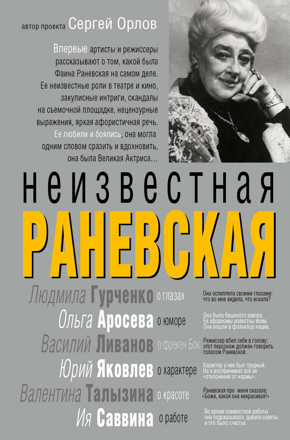 Цитаты из книги «Неизвестная Раневская» – Литрес