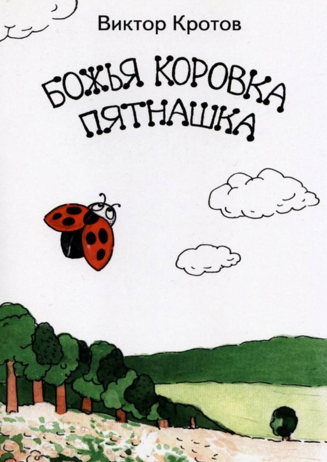 книга фанфиков божья коровка фото 14