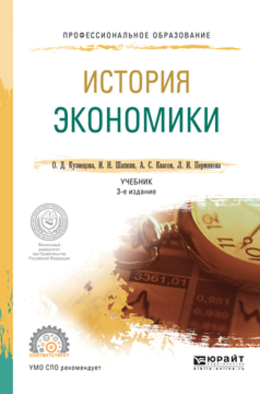 3 е изд м. История экономики книги. Экономика учебник для СПО. Экономическая история учебник. Экономика учебник Юрайт.