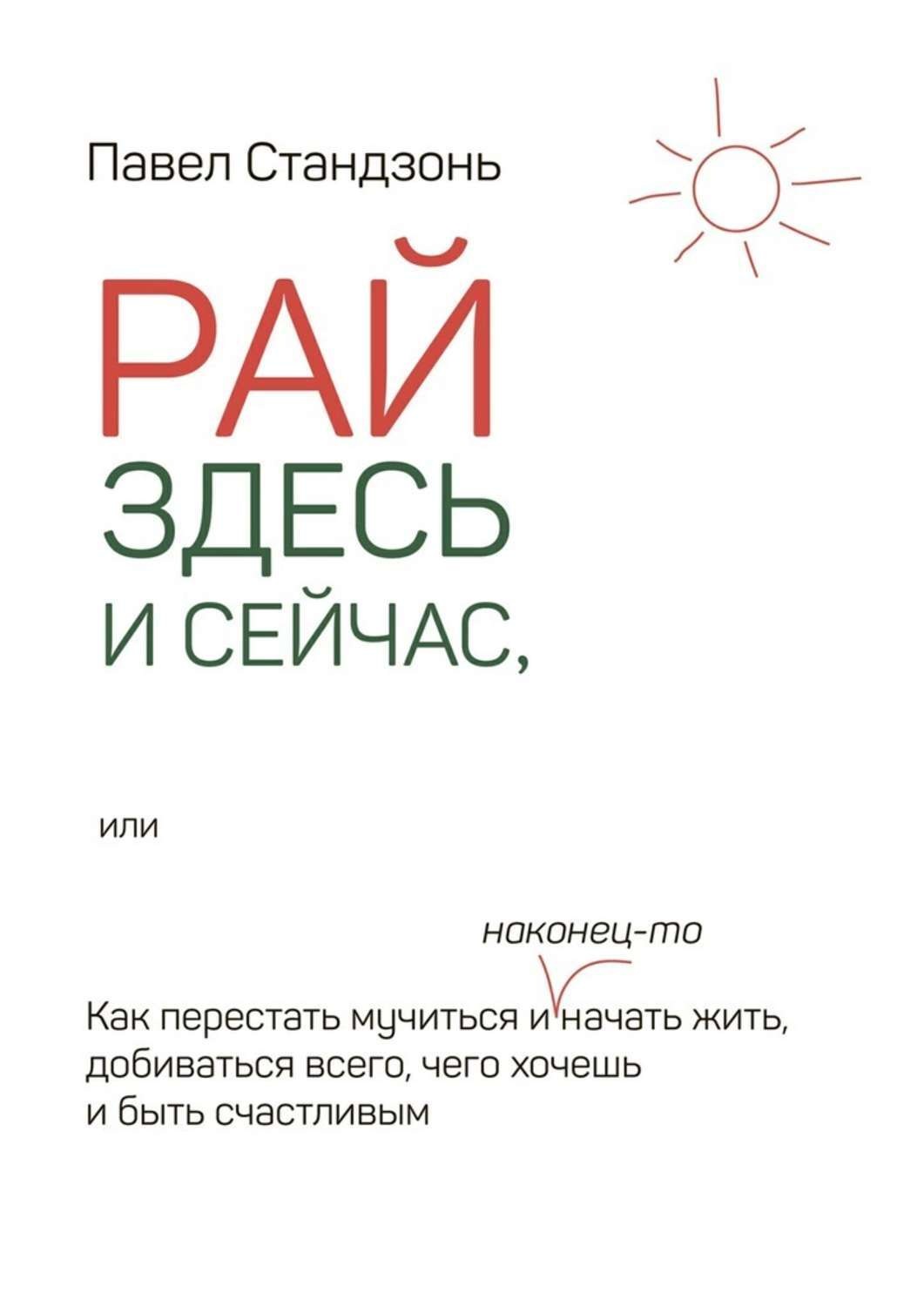 Здесь и сейчас книга. Здесь и сейчас. Жить здесь и сейчас. Быть здесь и сейчас. Живи здесь и сейчас книга.