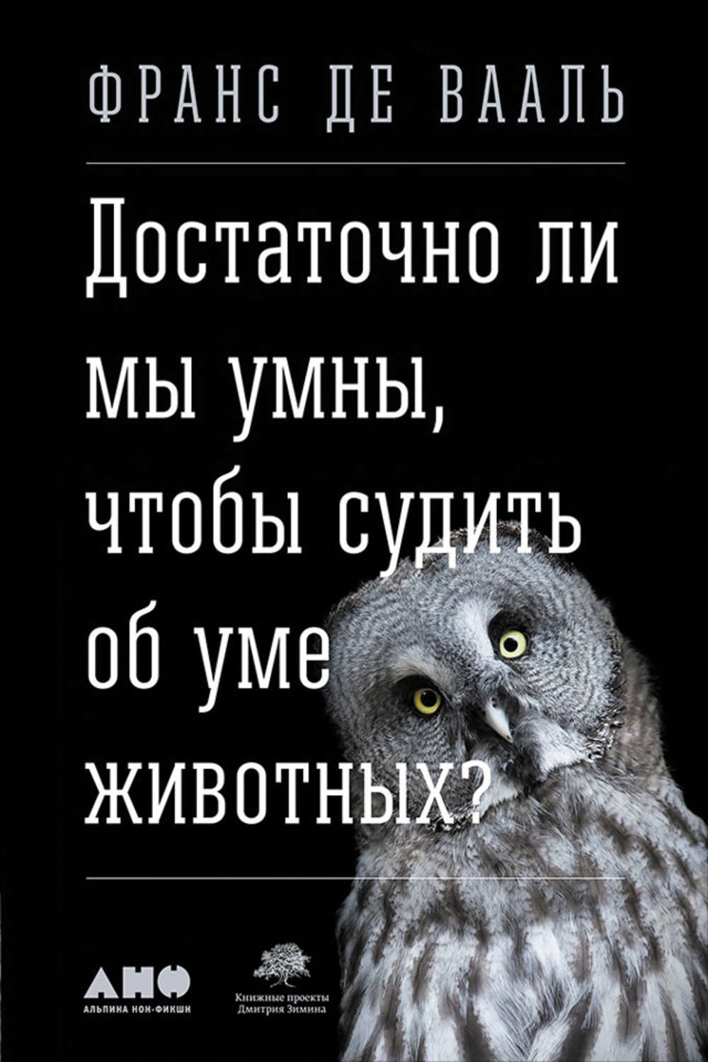 Цитаты из книги «Достаточно ли мы умны, чтобы судить об уме животных?»  Франс де Вааль