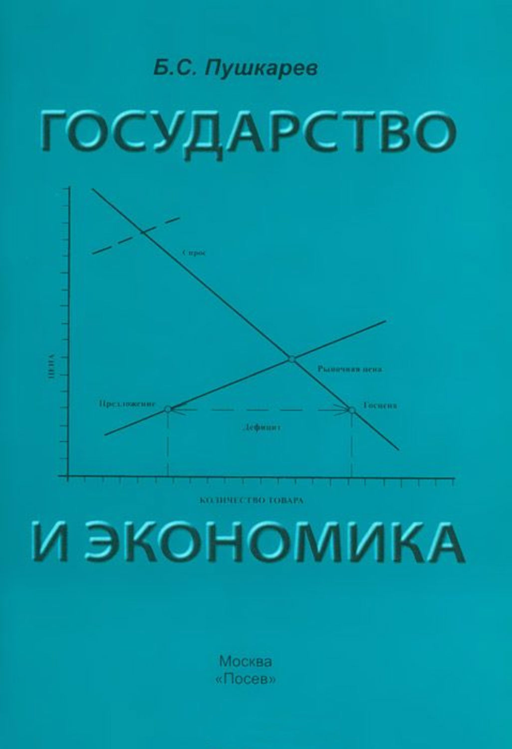 Экономика и бизнес для неэкономистов. Экономика для неэкономистов книга. Государство и экономика. Государство книга. Экономика страны.