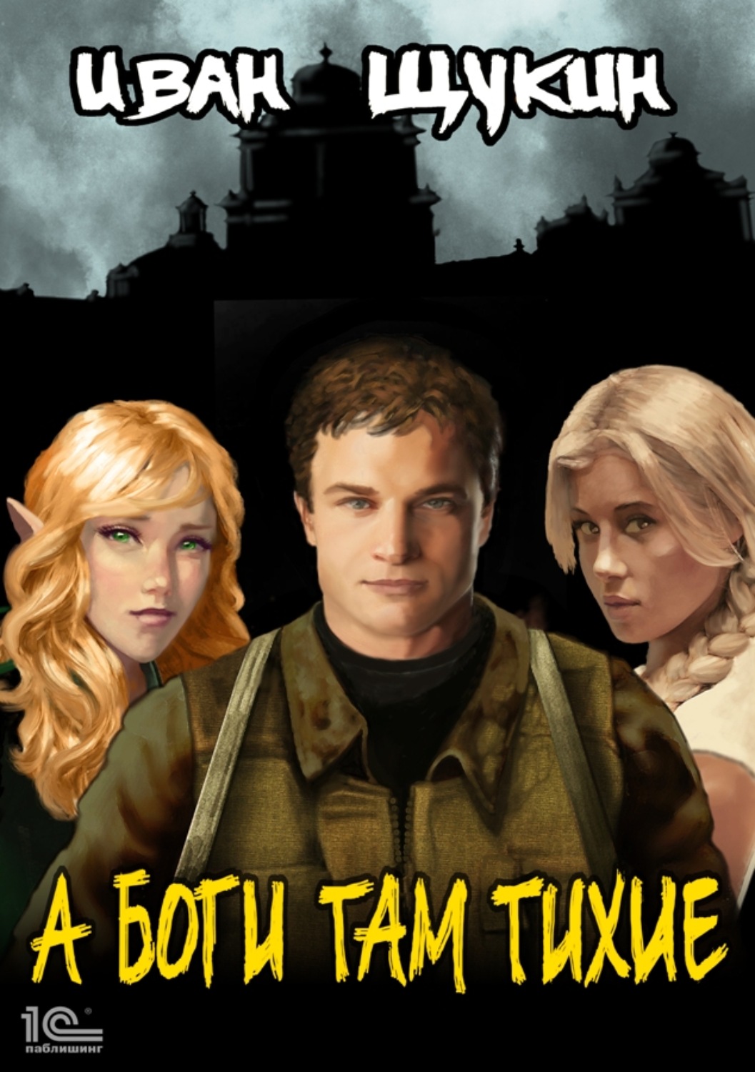 иван щукин - боги: а боги там тихие. а боги там тихие иван щукин. а боги там тихие. щукин а боги там тихие 3. а боги там тихие.