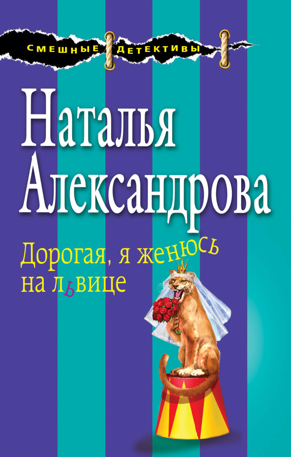 Книги натальи александровой. Наталья Александрова. Логово скорпиона. Наталья Александрова книги. Дорогие книги. Наталья Александрова детективы.