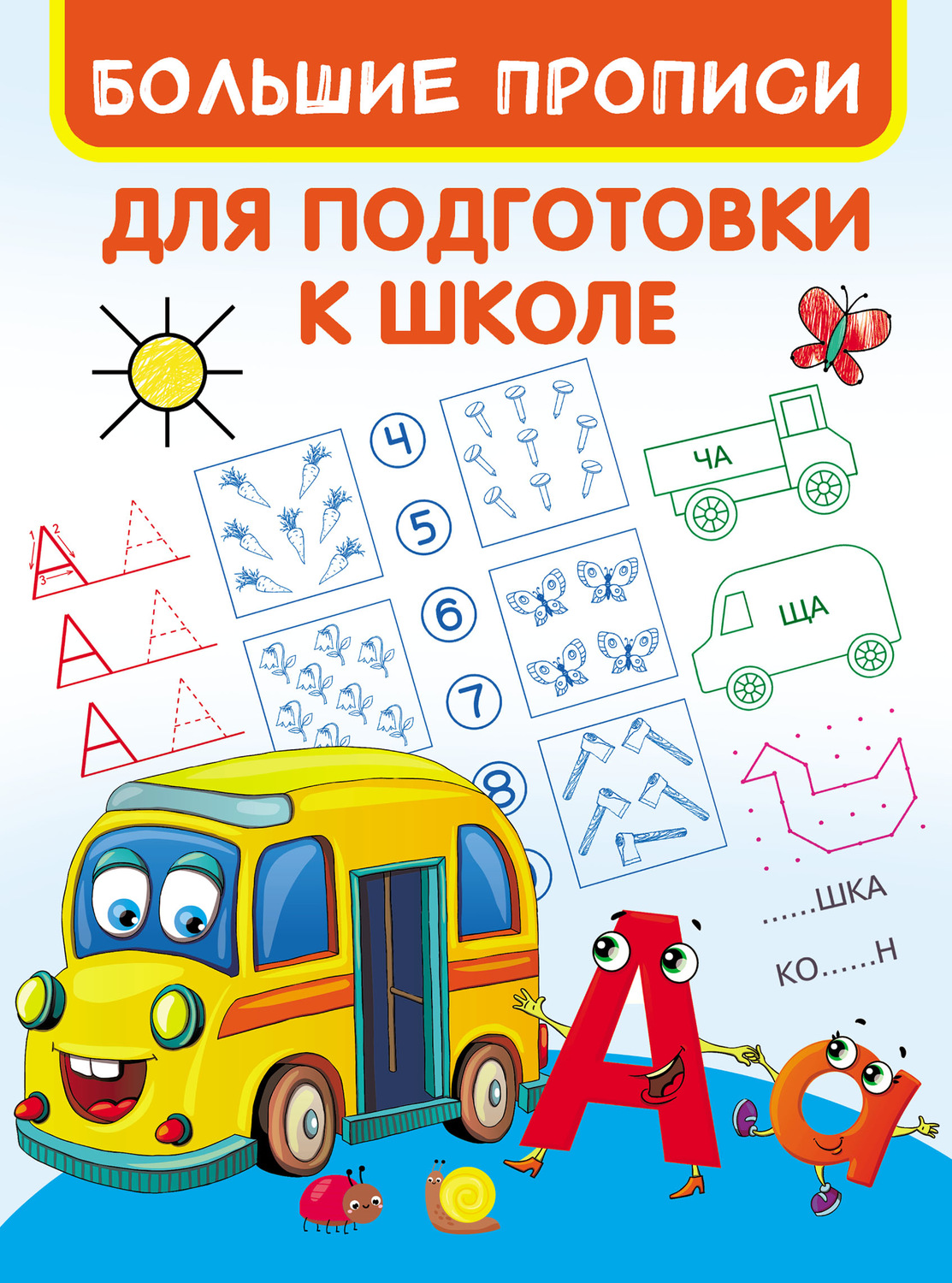 , книга Большие прописи для подготовки к школе – скачать в pdf ...