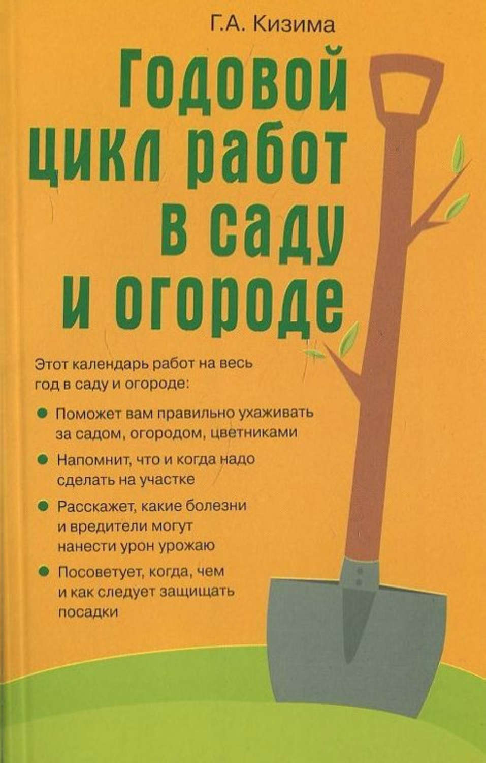 Галина Кизима книга Годовой цикл работ в саду и огороде – скачать fb2,  epub, pdf бесплатно – Альдебаран