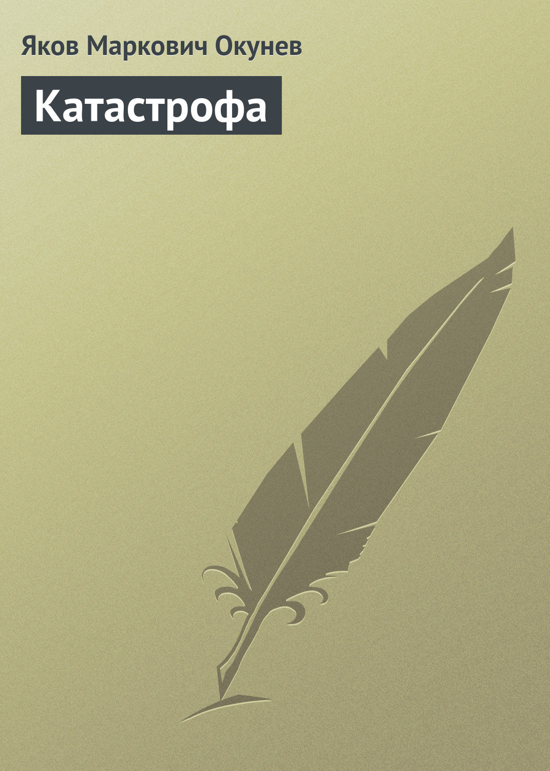 Терапевтическая катастрофа книга