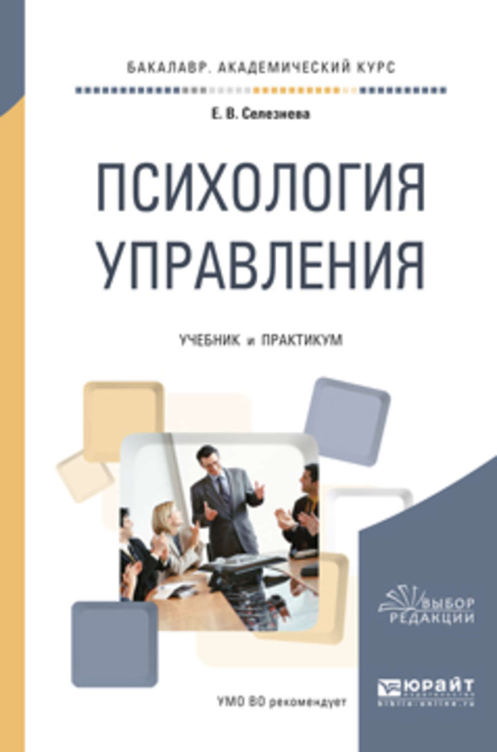 Упр пособие. Психология управления. Психология управления учебник. Психология управления книга. Психология менеджмента.