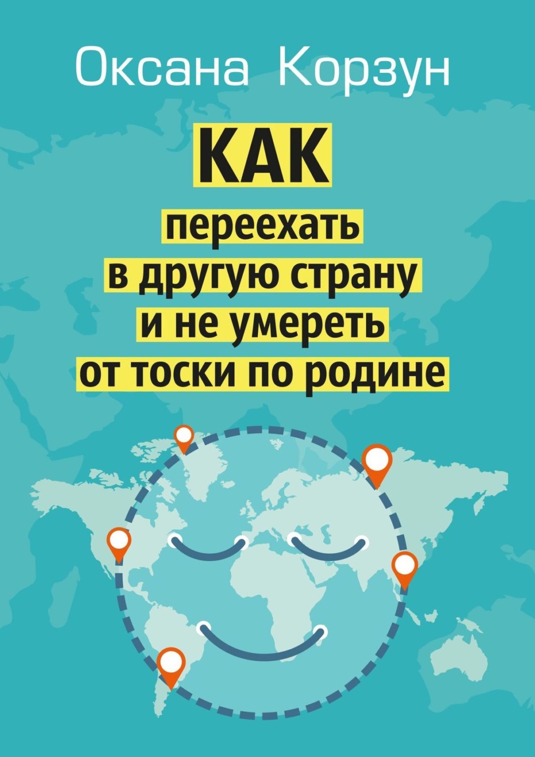 Цитаты из книги «Как переехать в другую страну и не умереть от тоски по  родине» Оксаны Корзун – Литрес