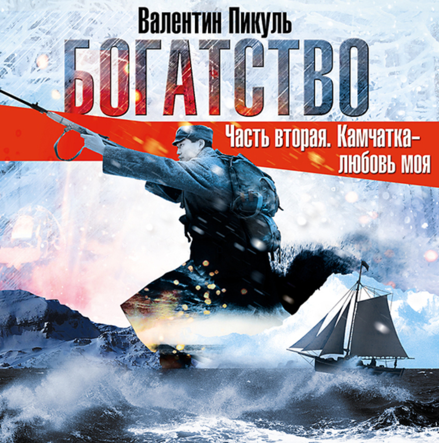 Пикуль аудиокниги слушать. Валентин Пикуль богатство. Валентин Пикуль богатство каторга. Валентин Пикуль про Камчатку. Богатство Валентин Пикуль книга.