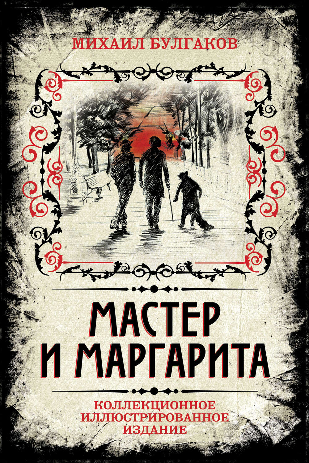 Михаил Булгаков, книга Мастер и Маргарита. Коллекционное ...