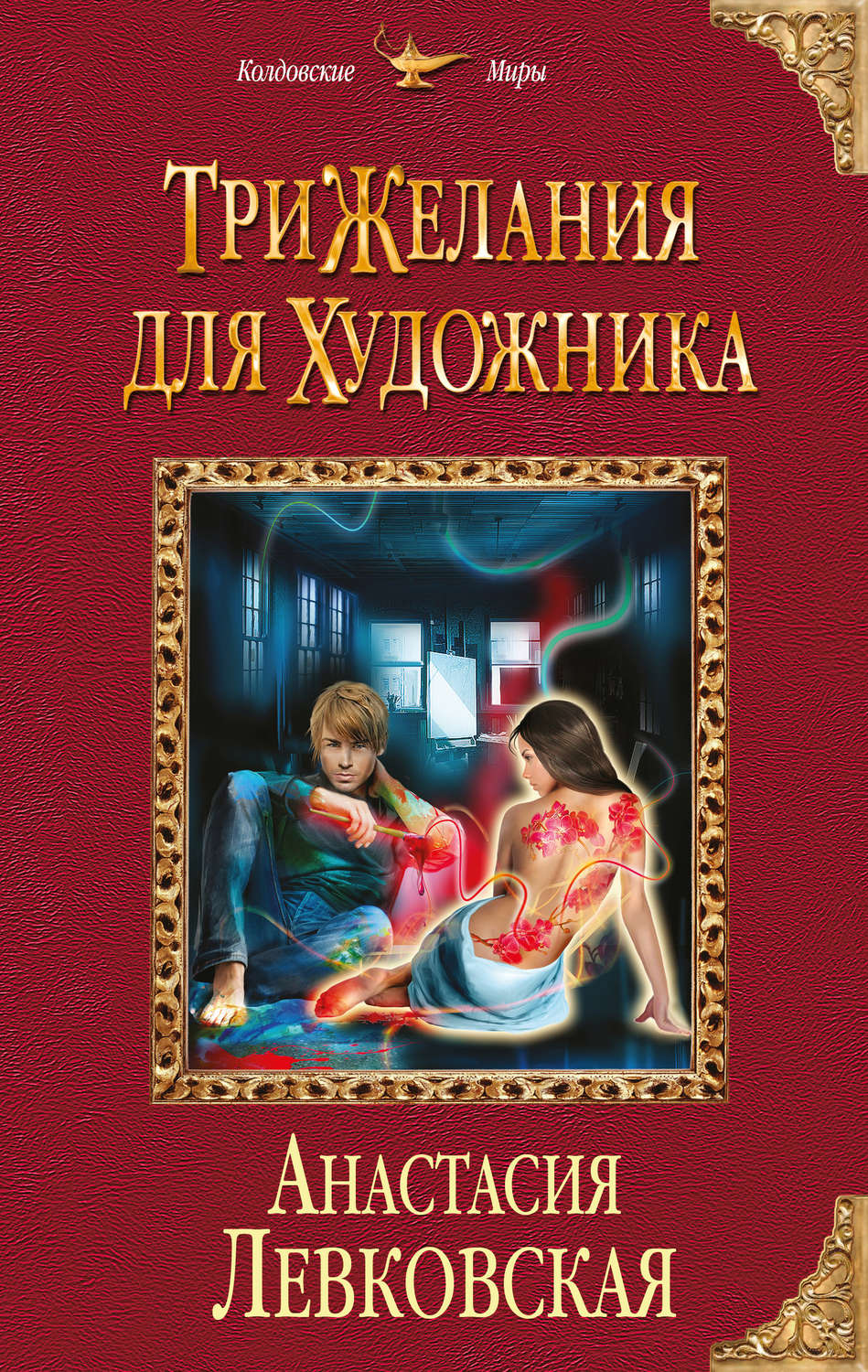 Анастасия Левковская книга Три желания для художника – скачать fb2, epub,  pdf бесплатно – Альдебаран, серия Колдовские миры