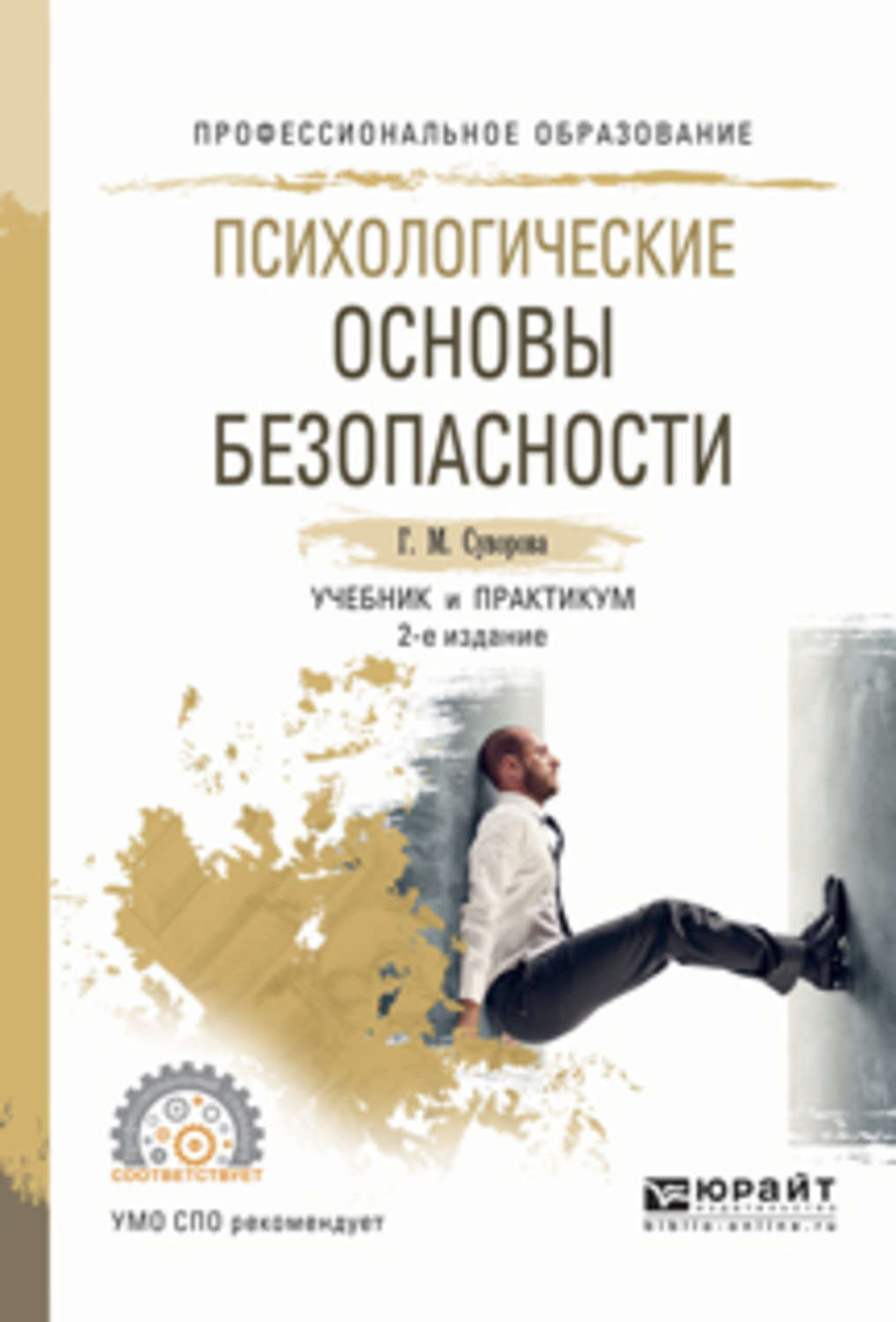 Психологические основы. Книги по психологии безопасности. Психологические основы безопасности. Психологические основыбезопасночти. Психологическая безопасность учебник.