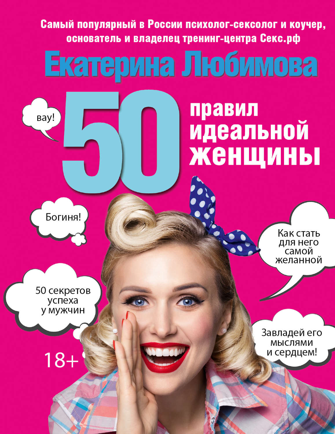 Цитаты из книги «50 правил идеальной женщины» Екатерины Любимовой – Литрес