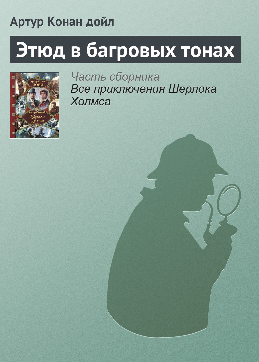 Артур Конан Дойл книга Этюд в багровых тонах – скачать fb2, epub, pdf ...