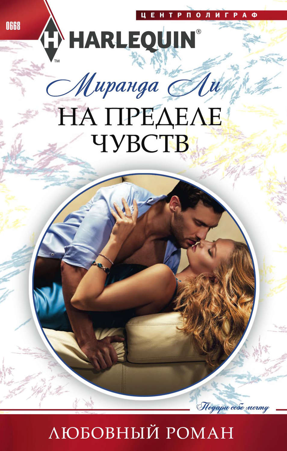 Миранда Ли книга На пределе чувств – скачать fb2, epub, pdf бесплатно –  Альдебаран, серия Любовный роман – Harlequin