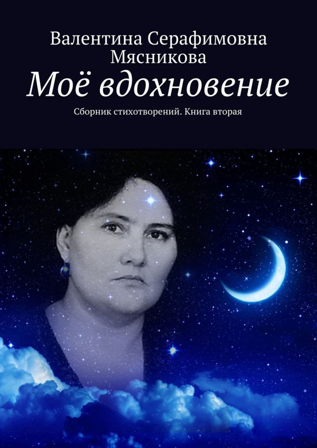 Сборник вдохновение. Мое Вдохновение. Сборник нот Вдохновение. Валентина Серафимовна с днём.