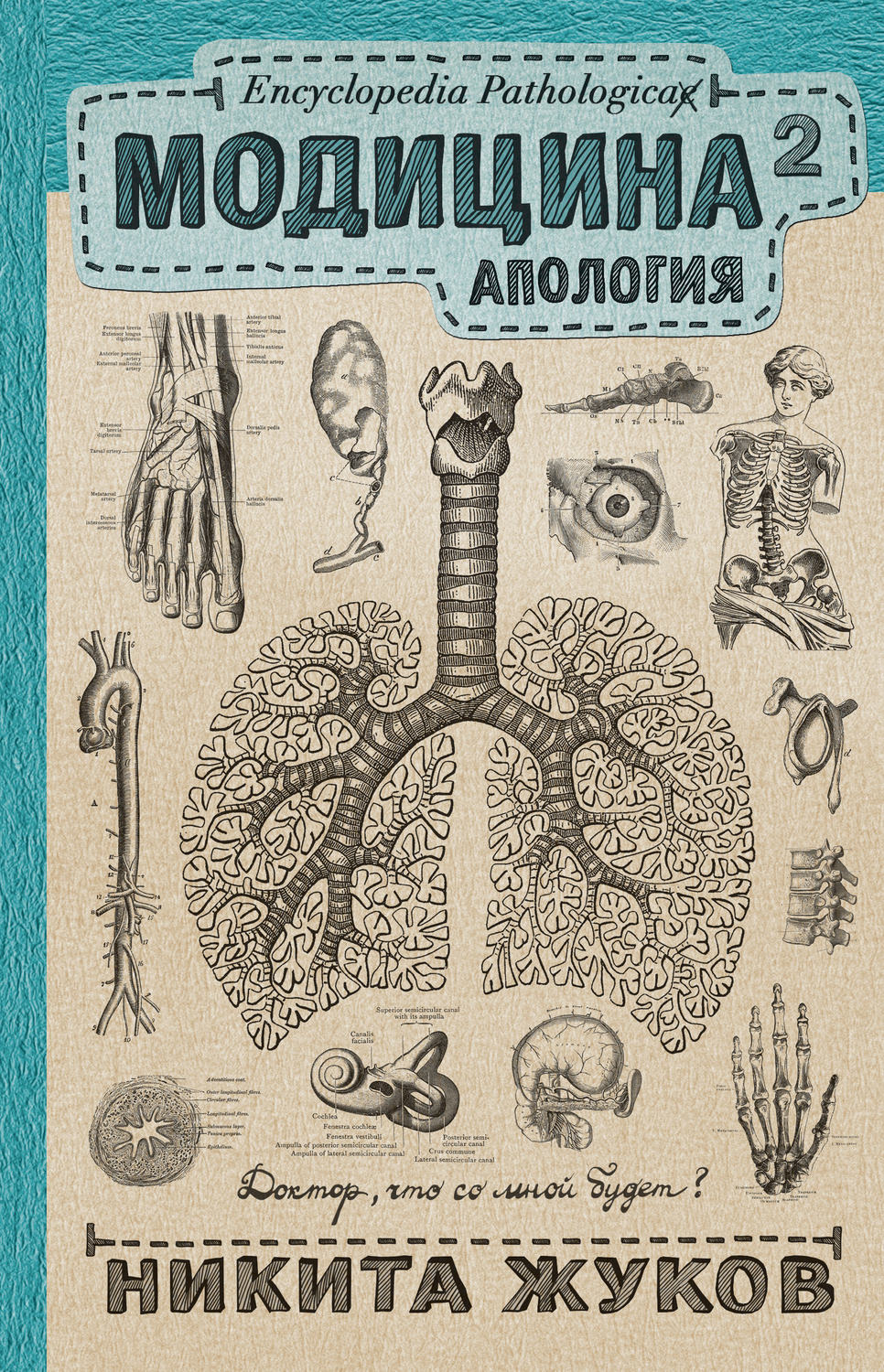 Никита Жуков книга Модицина². Апология – скачать fb2, epub, pdf бесплатно –  Альдебаран, серия Научпоп Рунета