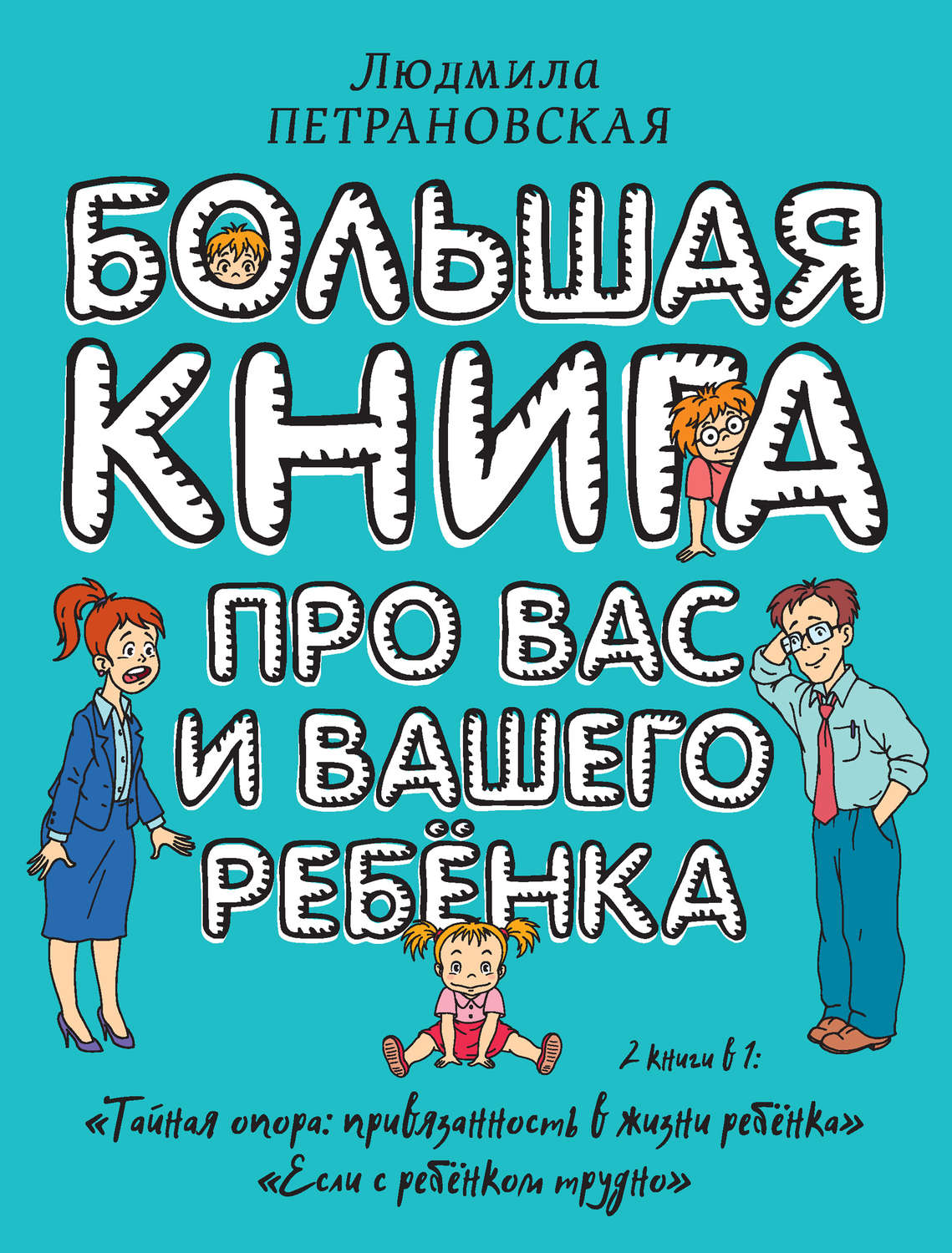 Литература для родителей: книги, которые помогут лучше узнать и понять своего ребенка