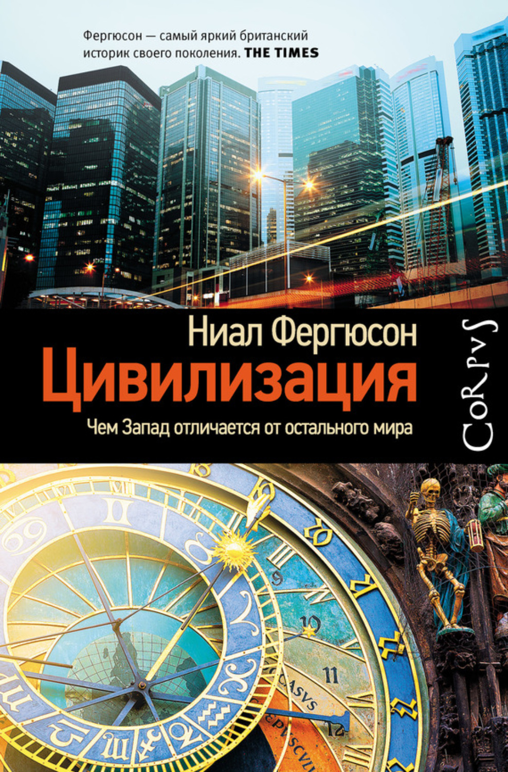 Ниал (Нил) Фергюсон книга Цивилизация. Чем Запад отличается от остального  мира – скачать fb2, epub, pdf бесплатно – Альдебаран