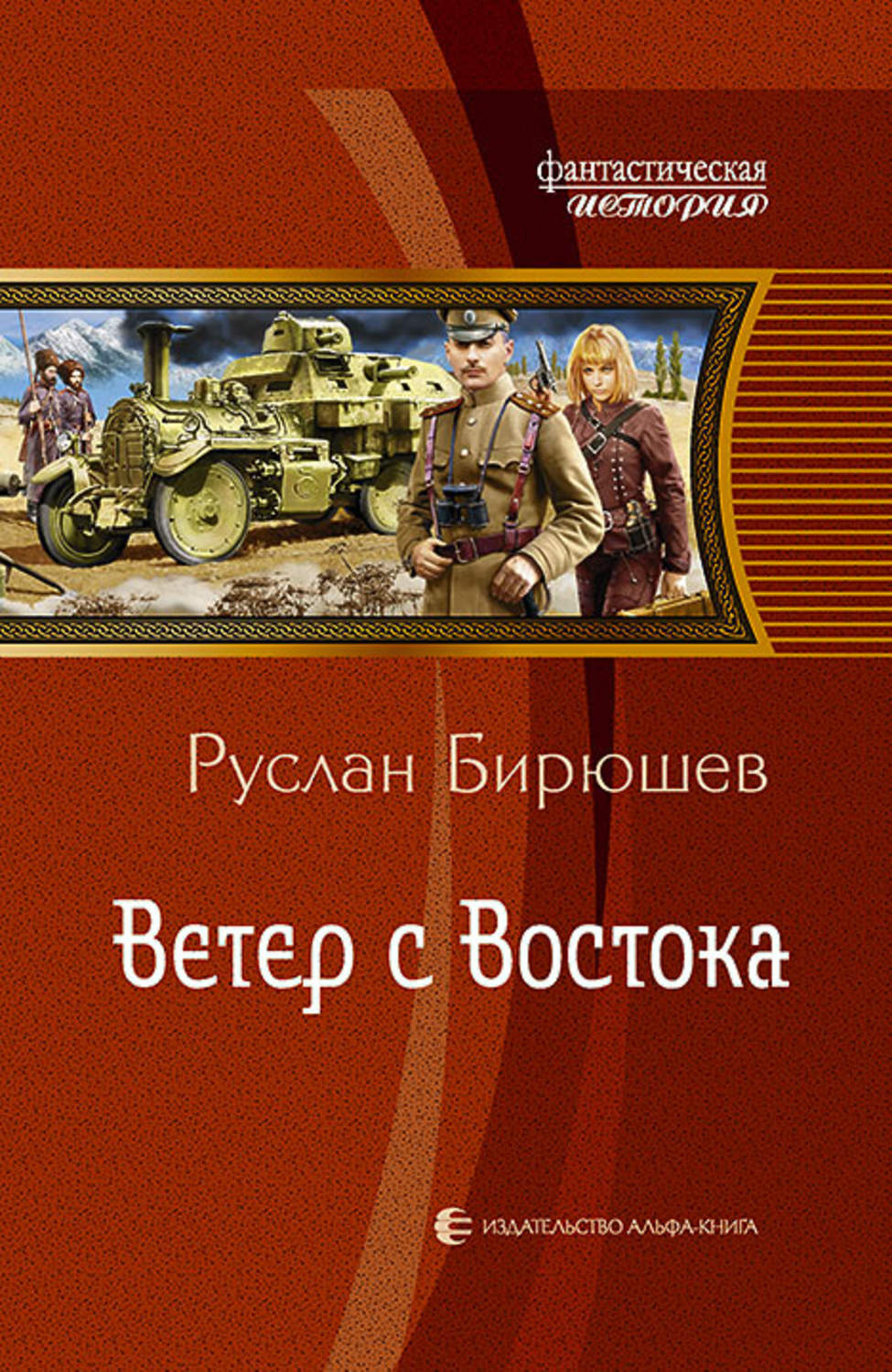 Ветер с востока. Ветер с Востока Руслан Бирюшев книга. Обложка книги Руслан Бирюшев ветер с Востока. Veter книги.