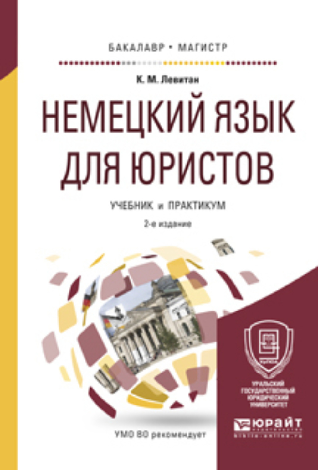 Пособие pdf. Немецкий язык для юристов. Немецкий для юристов Левитан. Немецкий для юристов учебник. Немецкие юристы.