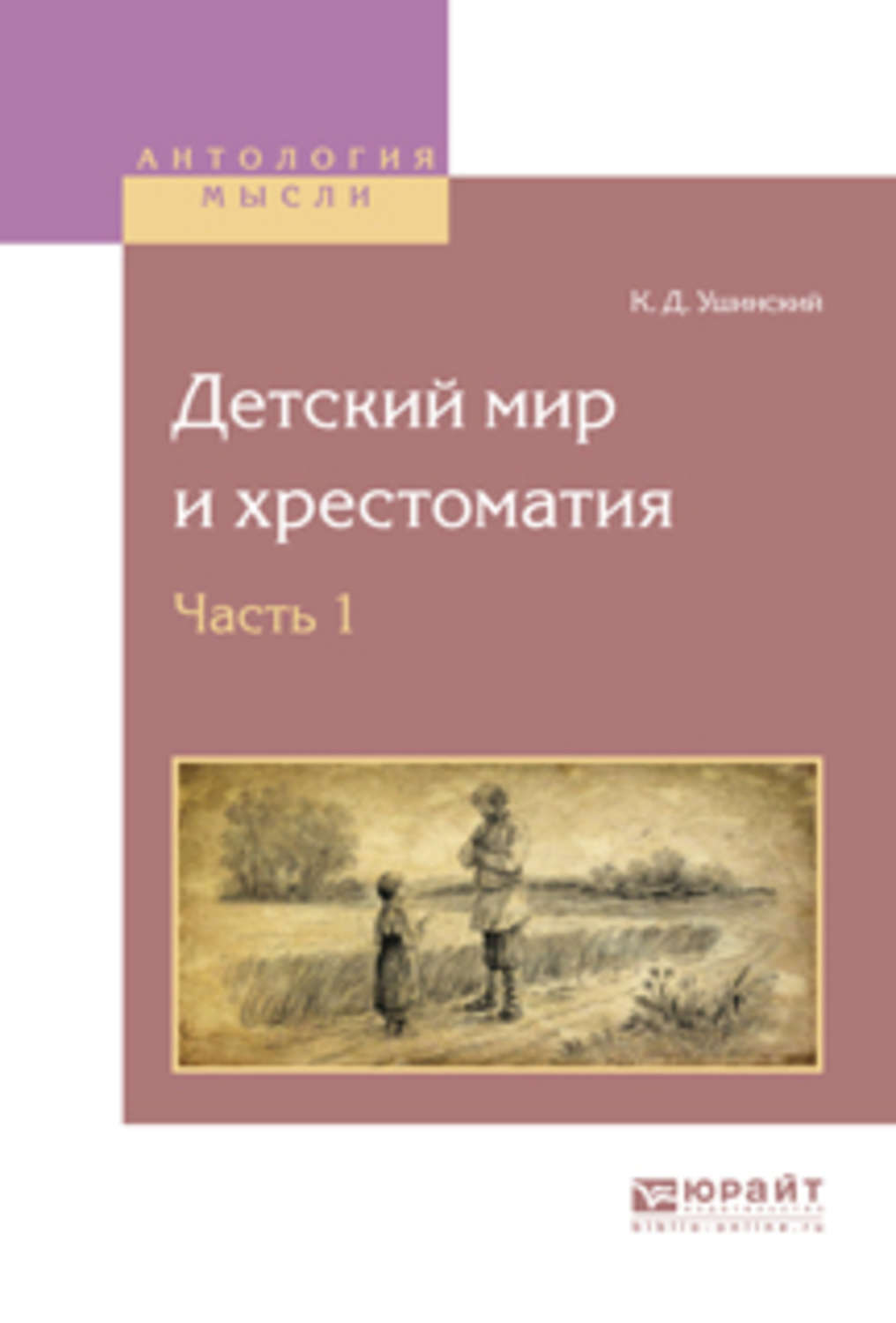 Константин Ушинский, книга Детский мир и хрестоматия в 2 ч. Часть 1 –  скачать в pdf – Альдебаран, серия Антология мысли