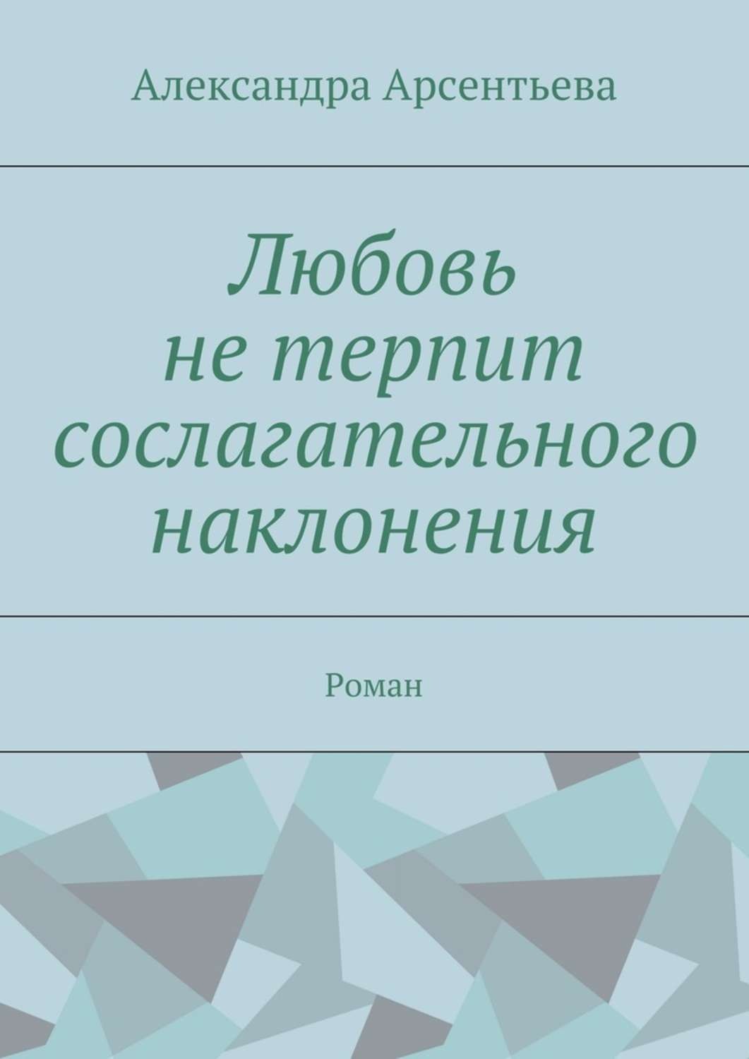 История не любит сослагательного. Любовь не терпит сослагательного наклонения. История не терпит сослагательного наклонения. Сослагательное наклонение. У любви нет сослагательного наклонения.