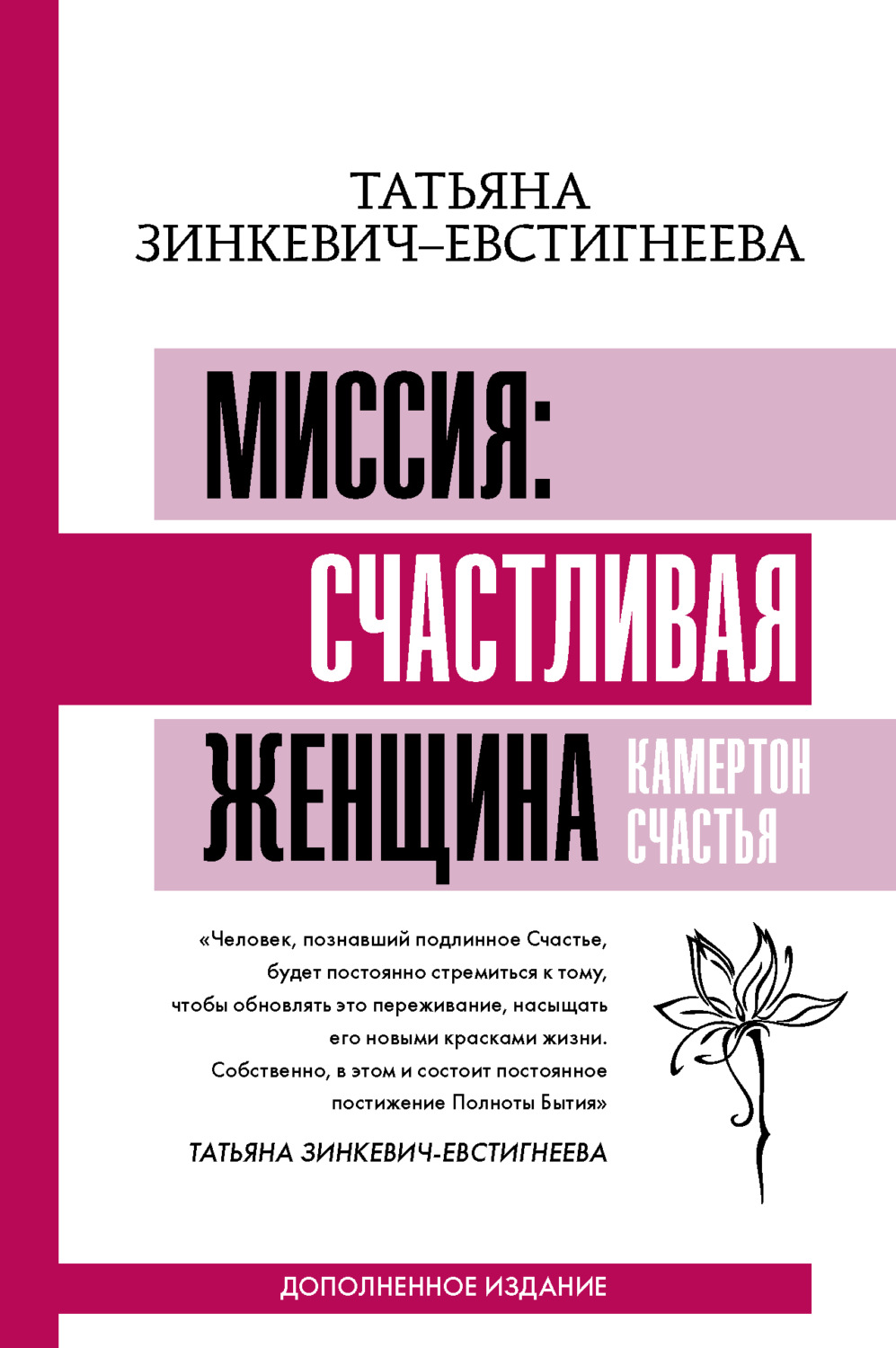 Цитаты из книги «Миссия: счастливая женщина. Камертон Счастья. Дополненное  издание» Татьяны Зинкевича-Евстигнеевой – Литрес