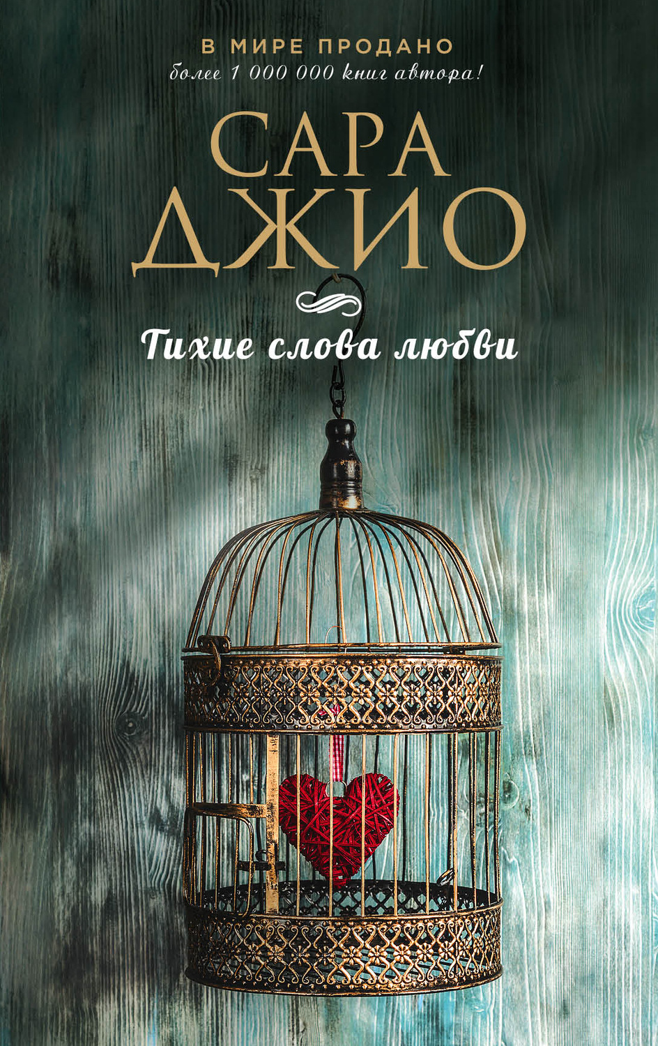 Цитаты из книги «Тихие слова любви» Сары Джио – Литрес