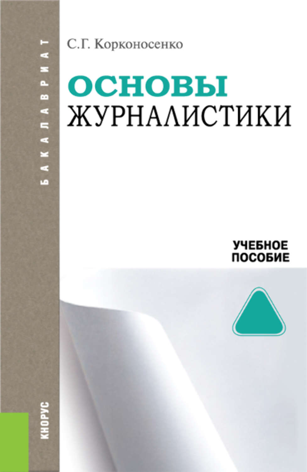 Основы м з. Корконосенко основы журналистики. Основы журналистики учебник. Основы теории журналистики Корконосенко. Учебное пособие основы теории журналистики.